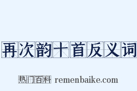 再次韵十首反义词是什么意思的图片